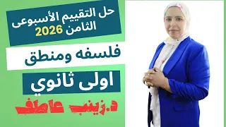 حل التقييم الاسبوعى الثامن فلسفه الترم الاول2026 Iحل تقييم الاسبوع الثامن فلسفة اولى ثانوىIزينب عاطف 
