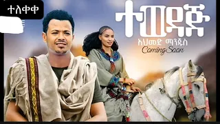 Ahmed Hussien Manjus Tewodaj አህመድ ሁሴን ማንጁስ ተወዳጅ New Ethiopian Amharic Music 2025 Challenge 