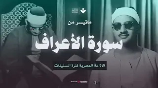 الصوت الباكي نادرة جديدة لمحبين الشيخ المنشاوي تلاوة تفيض جمالا لما تيسر من سورة الأعراف 