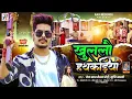 Download Lagu #Raushan Rohi #रंगदारी #मगही गाना - खुललौ हथकड़िया - #Srishti Bharti - #Maghi #Rangdari Song 2025
