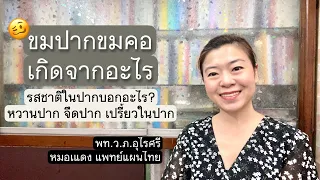 ถ้าตื่นมาแล้วรู้สึกหวานในปาก หรือรสชาติหวานมากเกินไป ควรระวังอะไรบ้าง?