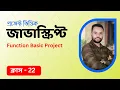 JavaScript Bangla Tutorial Function Basic Function Project