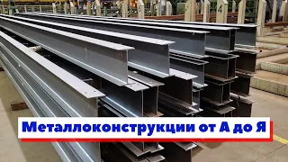 Металлоконструкции | Как это сделано