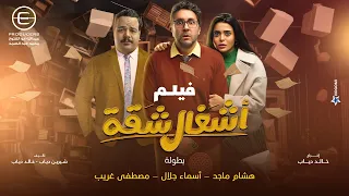 فيلم اشغال شقة بطولة هشام ماجد واسماء جلال ومصطفي غريب  فيلم اشغال شقة بطولة هشام ماجد واسماء جلال ومصطفي غريب