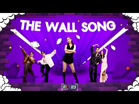 Download MP3 The Wall Song ร้องข้ามกำแพง| EP.196 | โก้ / บอนซ์  / ก้อย  / เต้ย  / อาย  | 6 มิ.ย. 67 FULL EP