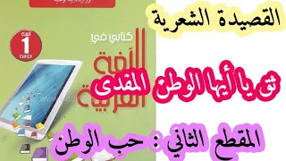 تحضير القصيدة الشعرية ثق يا أيها الوطن المفدى من المقطع الثاني حب الوطن للسنة الاولى متوسط 