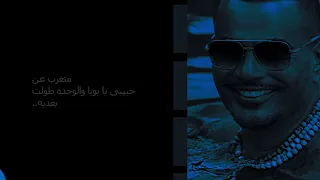 متغرب عن حبيبي يا بويا مكس مع عمرو دياب          دندنها