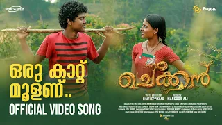 Download Oru Kaattu Moolanu | Chekkan Song | Oru Paattu Moolanu | Shafi Eppikkad | Manikandan Perumpadappu MP3