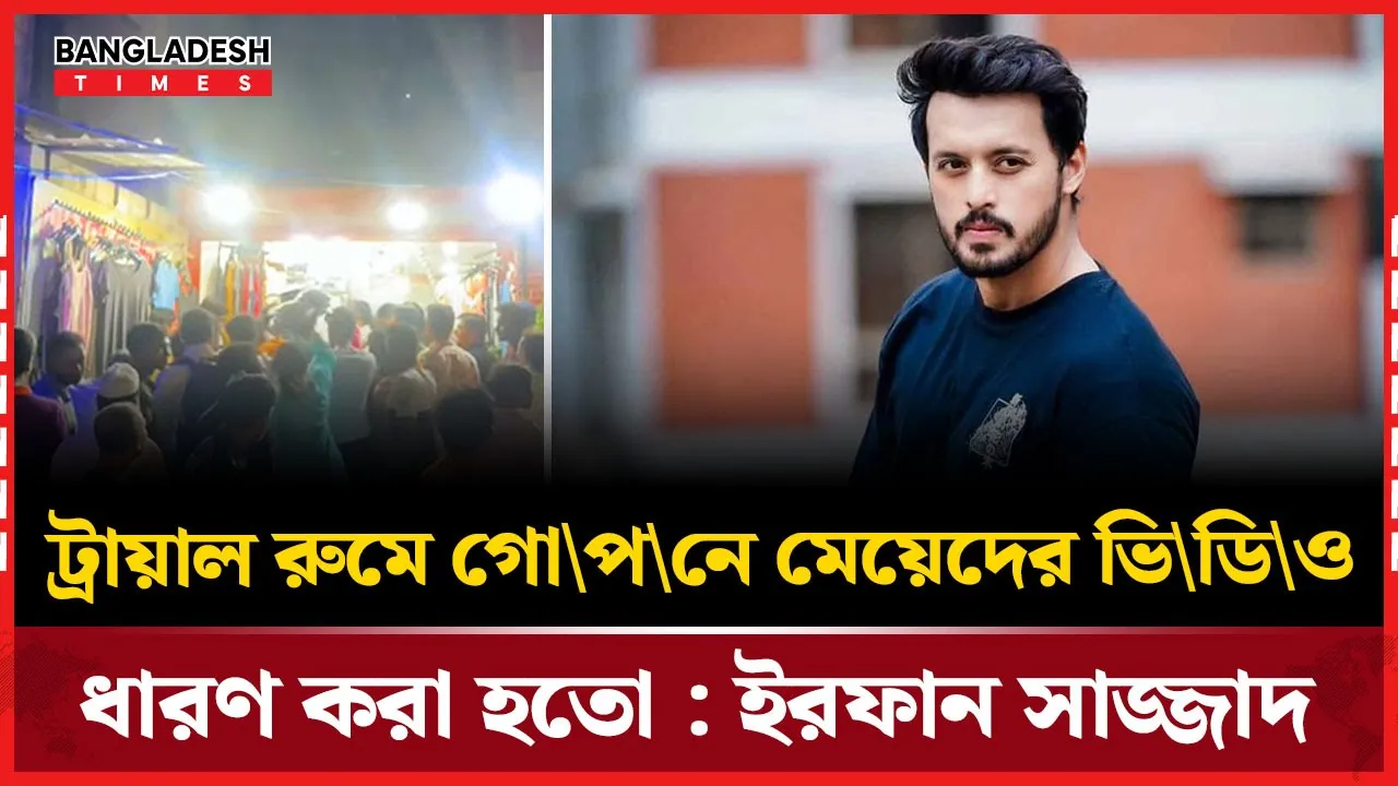 নরপিশাচ চারপাশে” উত্তরার ঘটনার প্রতিবাদে ইরফান সাজ্জাদ