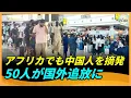 Download Lagu ナイジェリアが中国人50人を国外追放アンゴラ・ザンビアも続く