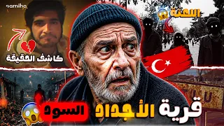 قرية الاجداد السود || الناس ديال القرية كيشوفو مخلوقات مرعبة بليل😨قرية داووتلو المسكونة بالجن 🇹🇷