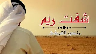 منصور الشريفي  شفت ريم  حصريا الربشة فقط                دندنها