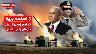 5 اسلحة برية تحاصر إسـ رائيل طـ وفان الارض المحروقة القادم من سيناء 