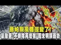 Download Lagu 薇帕颱風「路徑變了」! 氣象署:不排除再增強 周末台灣明顯雨勢｜TVBS新聞 @TVBSNEWS01