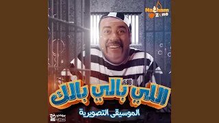 اللي بالي بالك الموسيقى التصويرية للفيلم 