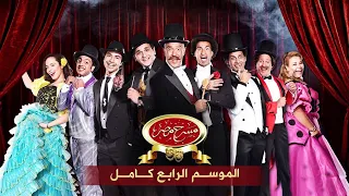 مسرح مصر الموسم الرابع كامل Egypt Theater Season 4  مسرح مصر الموسم الرابع كامل Egypt Theater Season 4