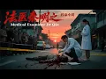 Download Lagu 《法医秦明之致命小说/ Medical Examiner Dr  Qin》小城惊现连环命案，高智商法医解尸语剖人心 ！