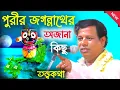 Download Lagu পুরীর জগন্নাথের অজানা কিছু তত্ত্বকথা! [Suman Bhattacharya Kirtan] সুমন ভট্টাচার্য্য কীর্তন
