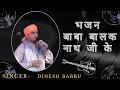 Bhajan - 🥀Baba Balak Nath ji ka 🥀singer - Dinesh Babbu ❣️ ਸਾਮ੍ਹਣੇ ਹੋਵੇ ਜਾਰ ਤੇ ਨਚਣਾ ਪੈਂਦਾ ਏ l