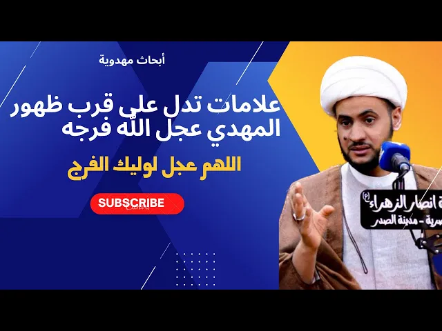 ⁣علامات في المجتمع تدل على قرب ظهور المهدي | الشيخ سلام العسكري.2021