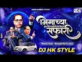 Download Lagu Bhimachya Mul Porg Maz Gheun Firtay Safari DJ HK STYLE | 14 April Bhim Jayanti Song