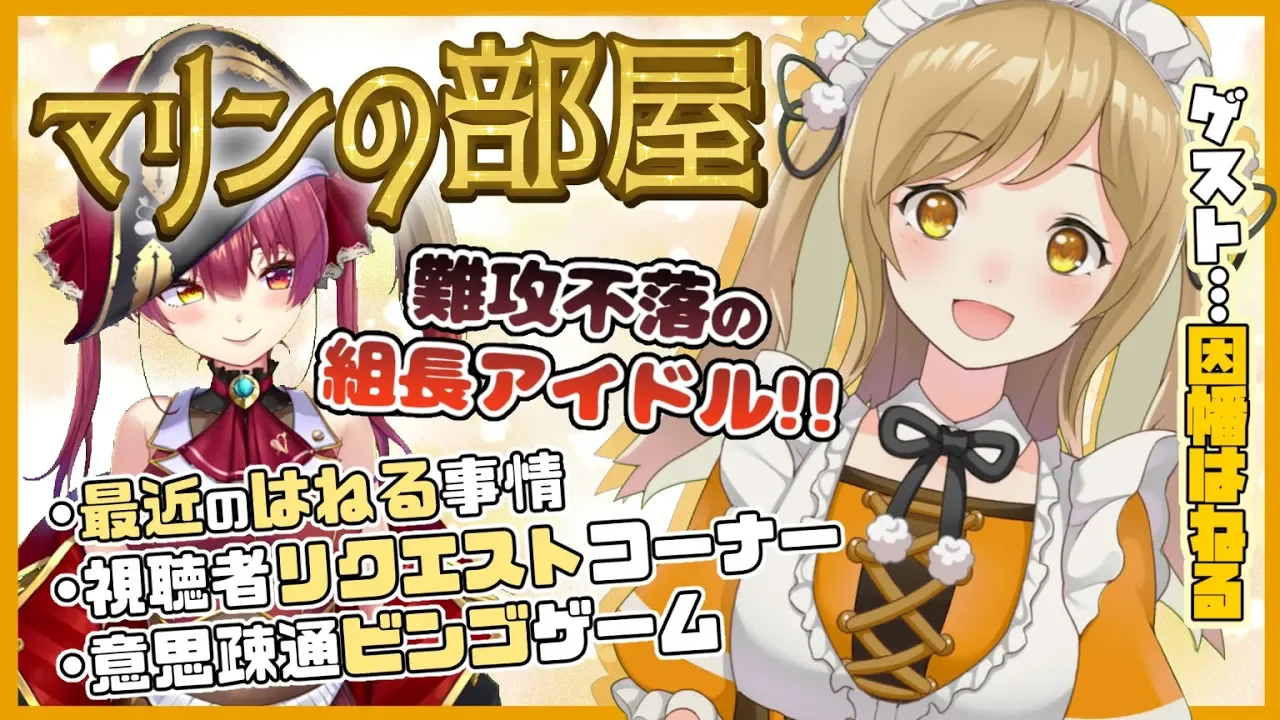 【マリンの部屋】組長アイドル💛因幡はねるをもっと知ろう🐰【ホロライブ/宝鐘マリン、あにまーれ/因幡はねる】