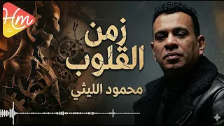 محمود الليثي    زمن القلوب   دندنها