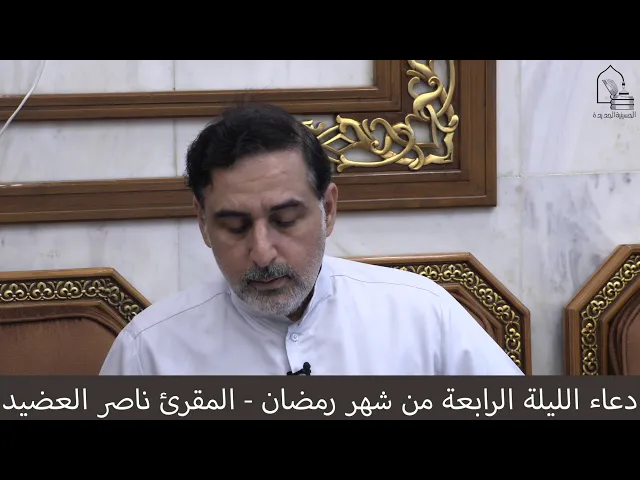 ⁣دعاء الليلة الرابعة من شهر رمضان ١٤٤١  ، المقرئ  ناصر العضيد