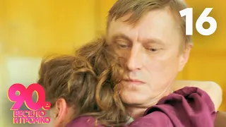 90 е Весело и громко Серия 16 