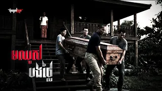មឈូសបងថ្លៃ