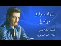 مراسيل - إيهاب توفيق Ehab Tawfik