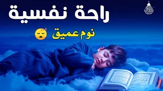 قران كريم بصوت جميل جدا قبل النوم   راحة نفسية لا توصف                    دندنها
