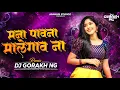 Download Lagu Mana Pavana Malegaav Naa |मना पावना मालेगाव ना |Remix Dj Gorakh NG |band style mix