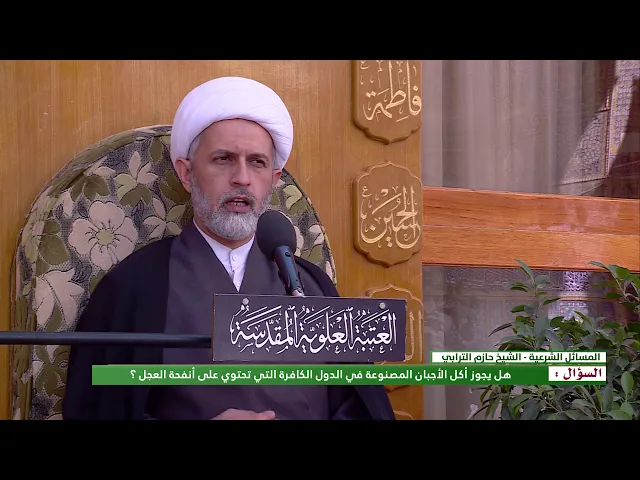 ⁣السؤال : هل يجوز أكل الأجبان المصنوعة في الدول الكافرة التي تحتوي على أنفحة العجل ؟