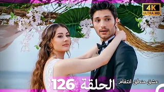 عشق منطق انتقام انتقام 126 النهاية Arabic Dubbed 4K 