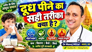 दूध कब, कैसे और क्यों पिएं? 🥛 सनातन संस्कृति और मेडिकल साइंस का सच!