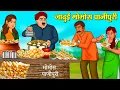 Download Lagu जादुई मोमोस पानीपुरी | Hindi Kahaniya | Hindi Stories | Story In Hindi | Kahani In Hindi
