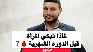 لماذا تبكي المرأة قبل الدورة الشهرية     دندنها