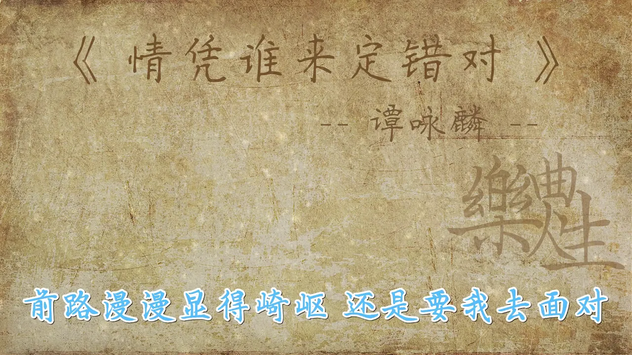 谭咏麟 - 情凭谁来定错对(原声歌词同步) 谭咏麟 - 情凭谁来定错对(原声歌词同步)
