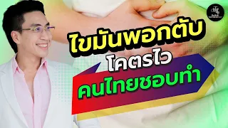 มีวิธีใดที่ช่วยลดการดูดซึมไขมันจากอาหารทอดได้บ้าง