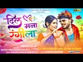 Download Lagu दिल मना रंगीला | Dil Mana Rangila | New Ahirani Khandeshi Song Sachin Kumavat