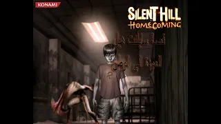 قصة كاملة سايلنت هيل جزء الخامس العودة الى الوطن 