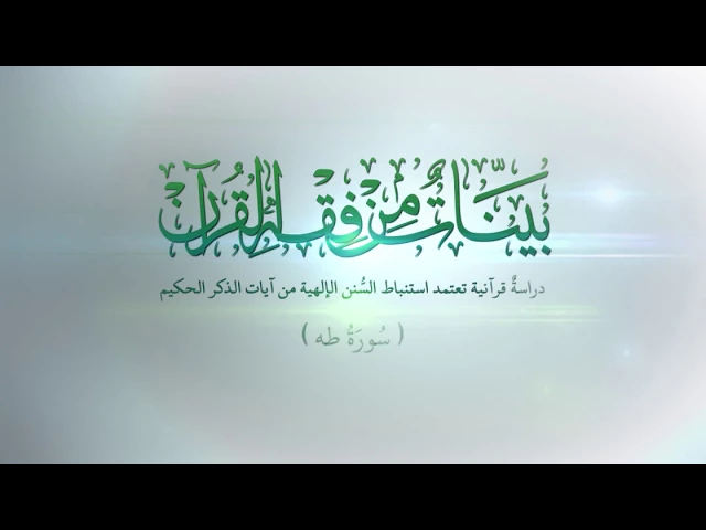 ⁣قول الحق من اسلحة المؤمن - سورة طه المباركة الدرس السابع عشر