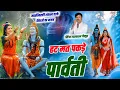Lagu Mahashivratri Special Bhajan | मत पकड़े पार्वती | महाशिवरात्रि का शिव भजन | Singer Lalaram Jaitpur 