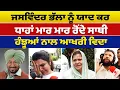 Download Lagu Jaswinder Bhalla ਨੂੰ ਯਾਦ ਕਰ ਧਾਹਾਂ ਮਾਰ ਮਾਰ ਰੋਂਦੇ ਸਾਥੀ - ਹੰਝੂਆਂ ਨਾਲ ਆਖਰੀ ਵਿਦਾ | Prime Asia TV