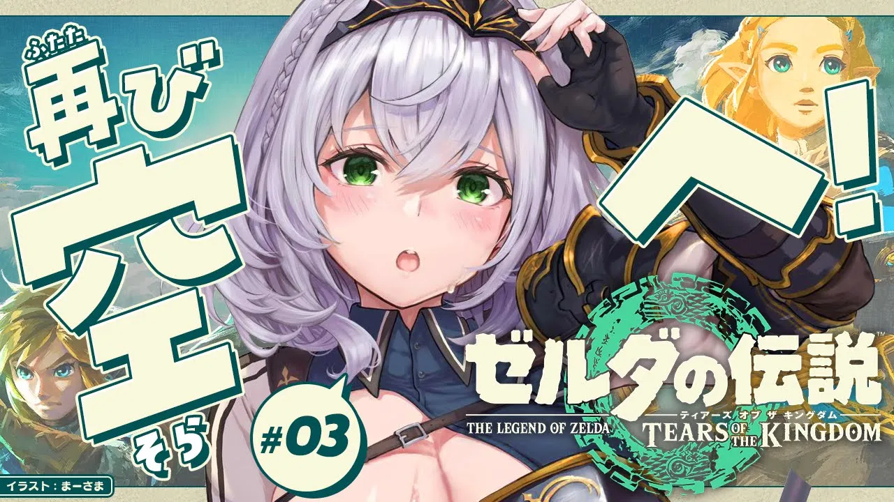 #03【ゼルダの伝説ティアーズオブザキングダム】地上と空をいったりきたり！！【白銀ノエル/ホロライブ】