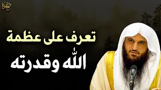 تعرف على عظمة الله وقدرته د عبد الرزاق البدر 