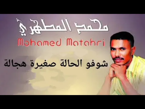 Download MP3 #محمد_مطهري#شوفو_حالة__صغيرة.هجالة#راي_مغربي #لاتنسى_لايك_واشتراك_بالقناة_ليصلك_كل_جديد