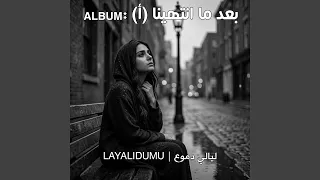 مو ندمانة دندنها