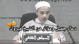 دعاء جميل ومؤثر من الشيخ مبروك زيد الخير 